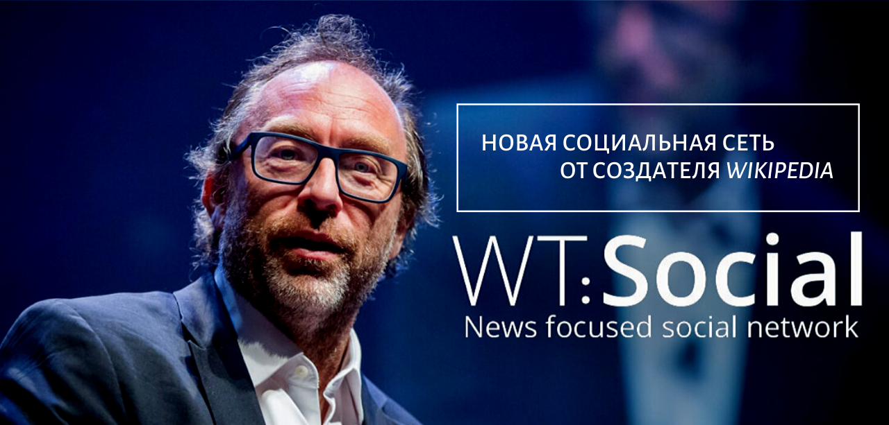 Новая социальная сеть от Wikipedia WT.Social