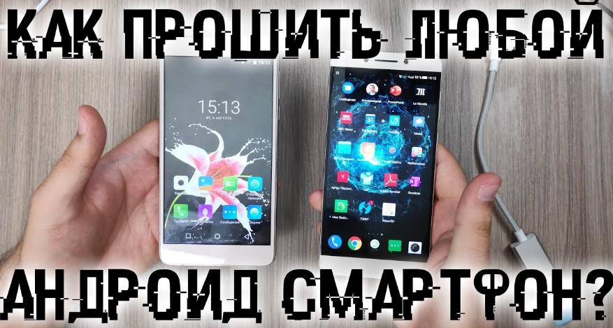 Как прошить в телефон в домашних условиях?