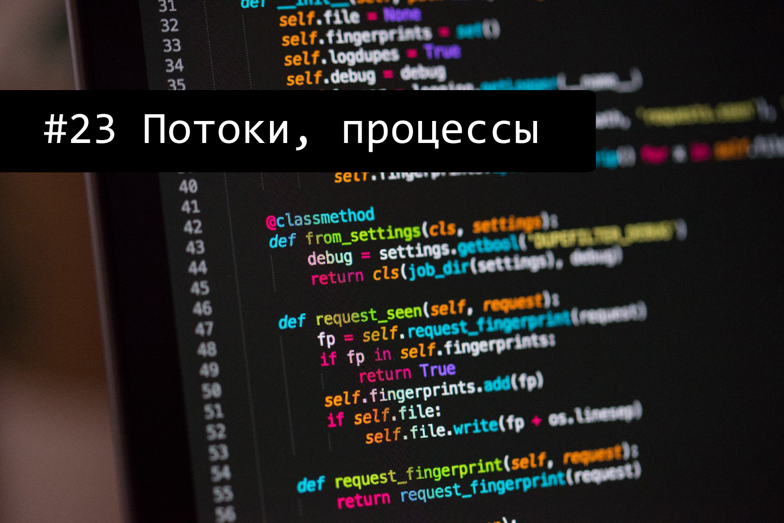 Заметки Python #23: Потоки, процессы