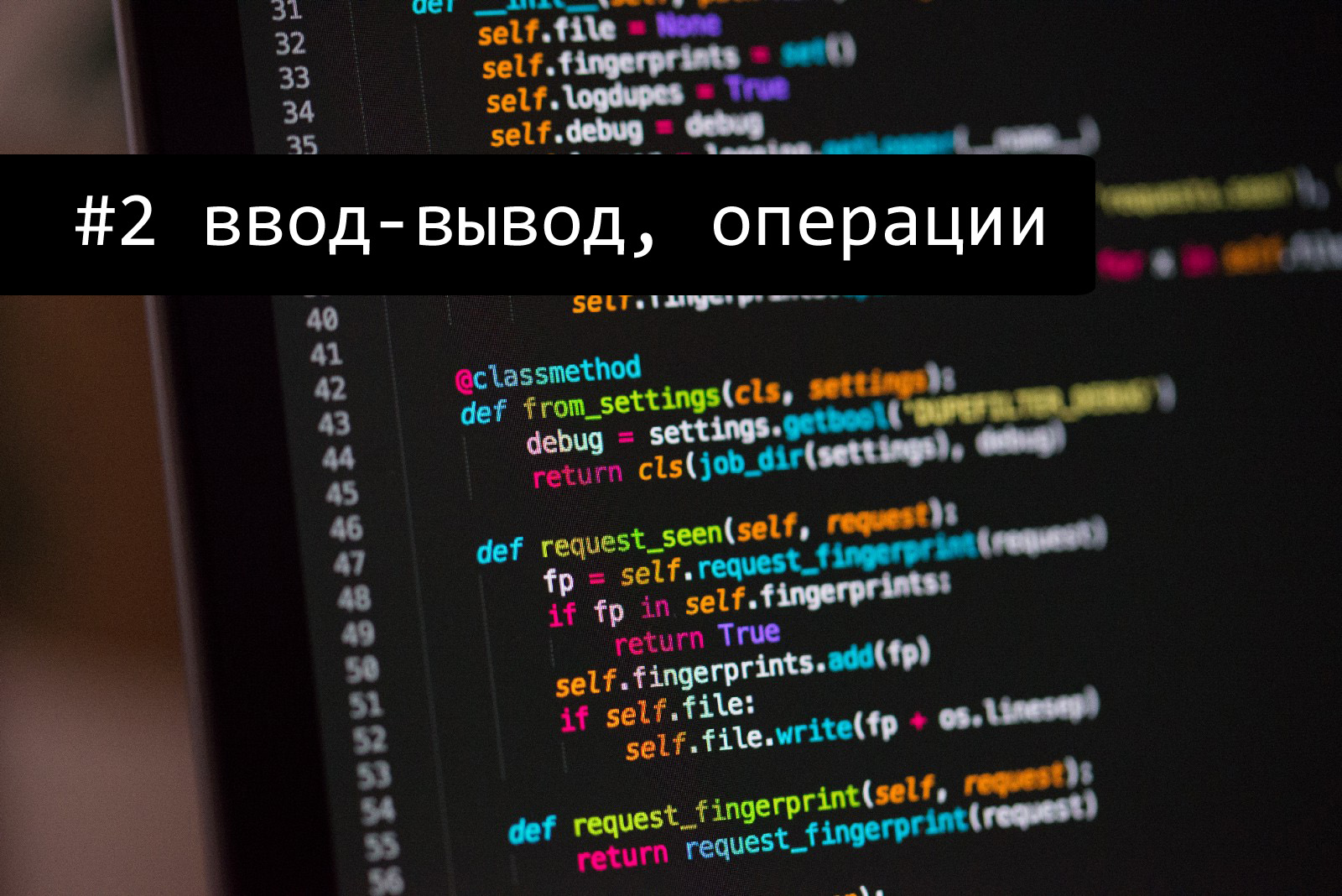 Заметки Python #2: Ввод-вывод, операции