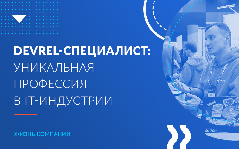 DevRel / Tech PR: Как раскручивают IT-бренд компании?