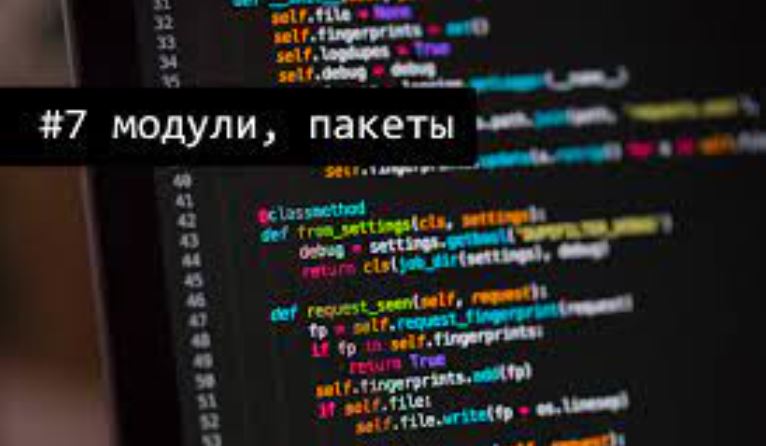 Python #7: Модули, пакеты