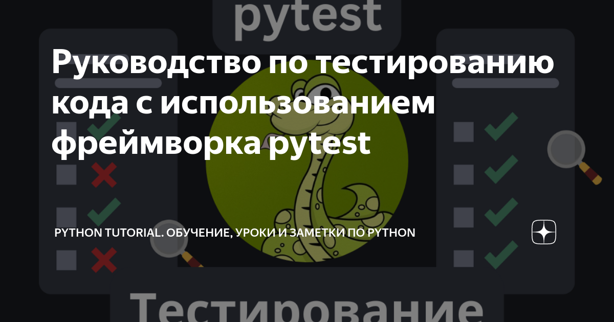 Заметки Python #19: Тестирование