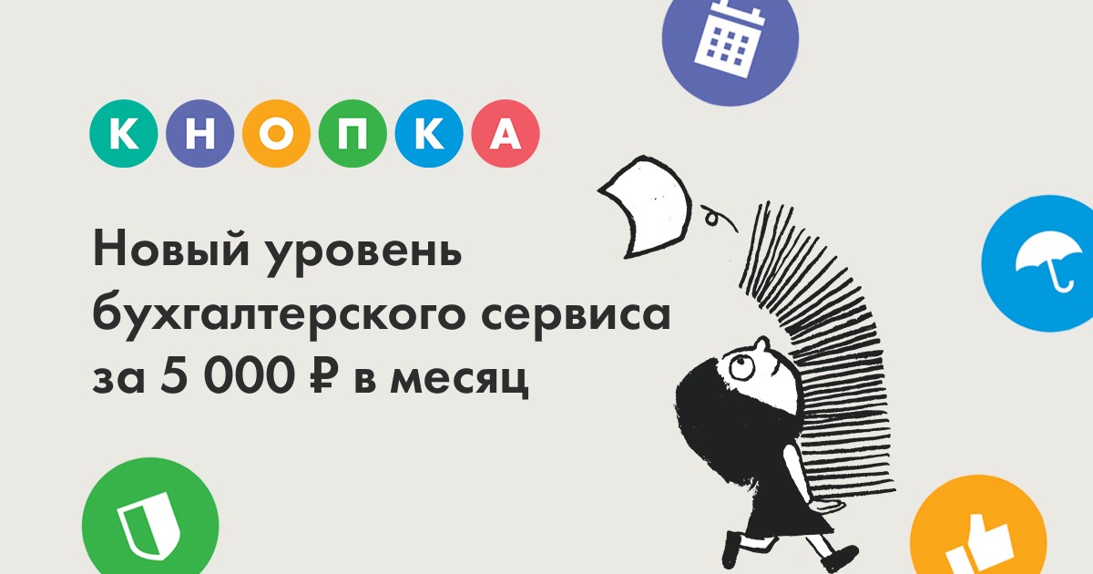 Приложение вместо бухгалтера — сервис «Кнопка»
