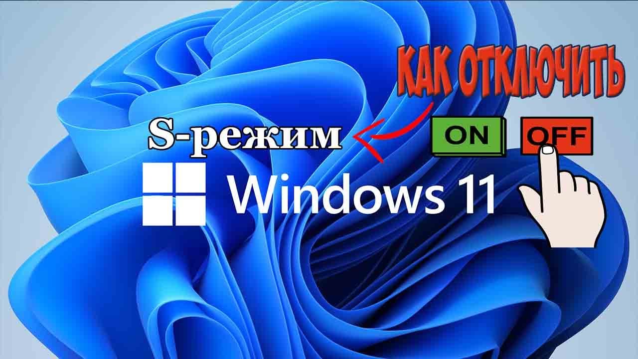 Как выключить S-режим в Windows 11?