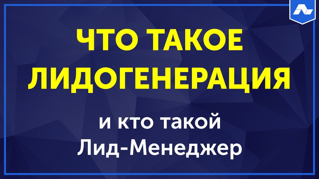 Лид-менеджер и что такое лидогенерация?