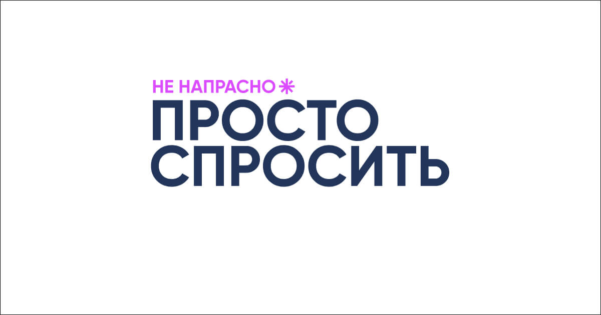 «Просто спросить»: сервис бесплатных консультаций по онкологии