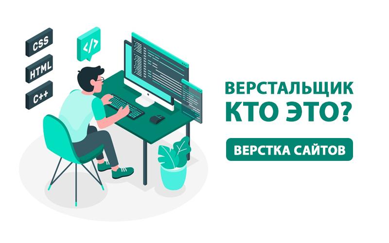 Что такое вёрстка и кто такой верстальщик?