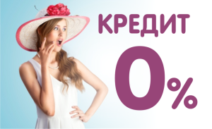 Что такое  кредит под 0 процентов и в чем его преимущества и недостатки