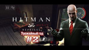 Пятое Измерение Экшена и Интриги - "Hitman: Blood Money Reprisal"