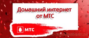 Преимущества Интернет-Провайдера МТС: Современное Подключение для Качественного Онлайн-Опыта