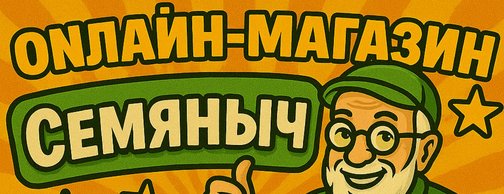 Популярность как ловушка: почему «Семяныч» притягивает фейки